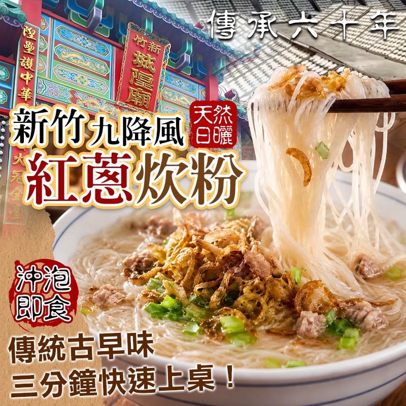 【預訂】台灣紅蔥炊粉 300g