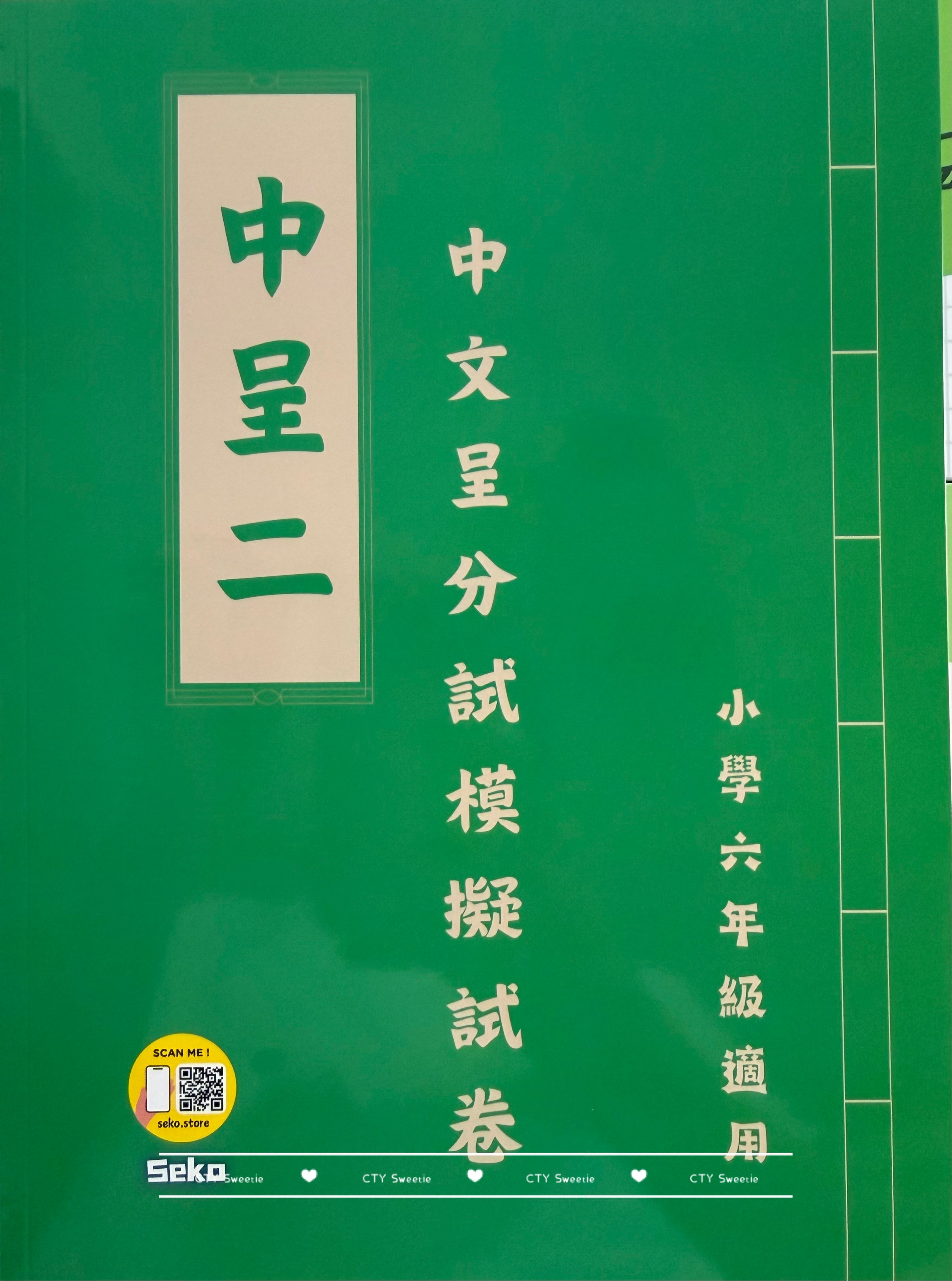 呈分試操卷套餐-中英數呈一二三共9本