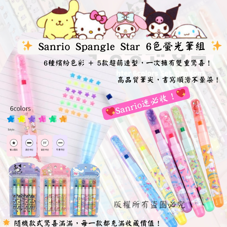 韓國 Sanrio Spangle Star 6色螢光筆組 (款式隨機)  - 1盒 - 現貨