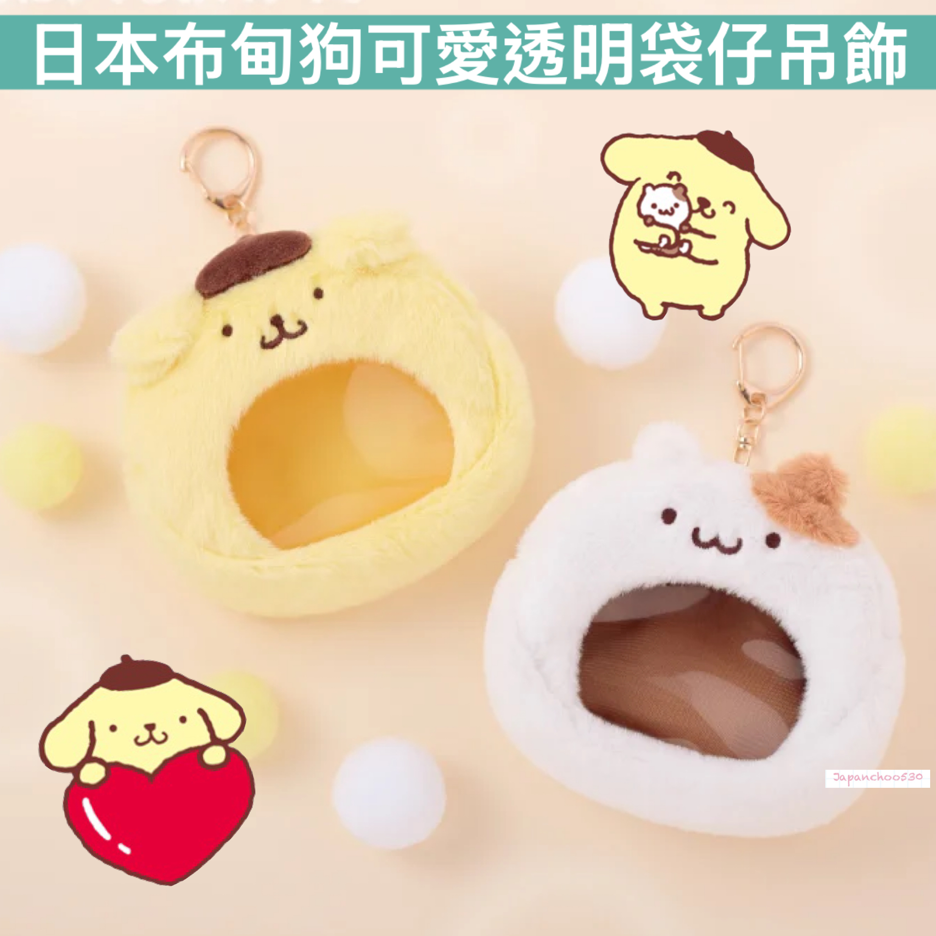 日本預訂📍日本布甸狗可愛透明袋仔吊飾 2026年8月中旬出貨