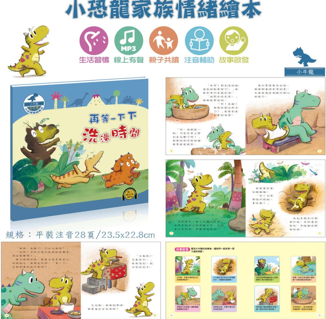 🔥小恐龍情緒繪本12冊(線上MP3平裝有聲)🔥