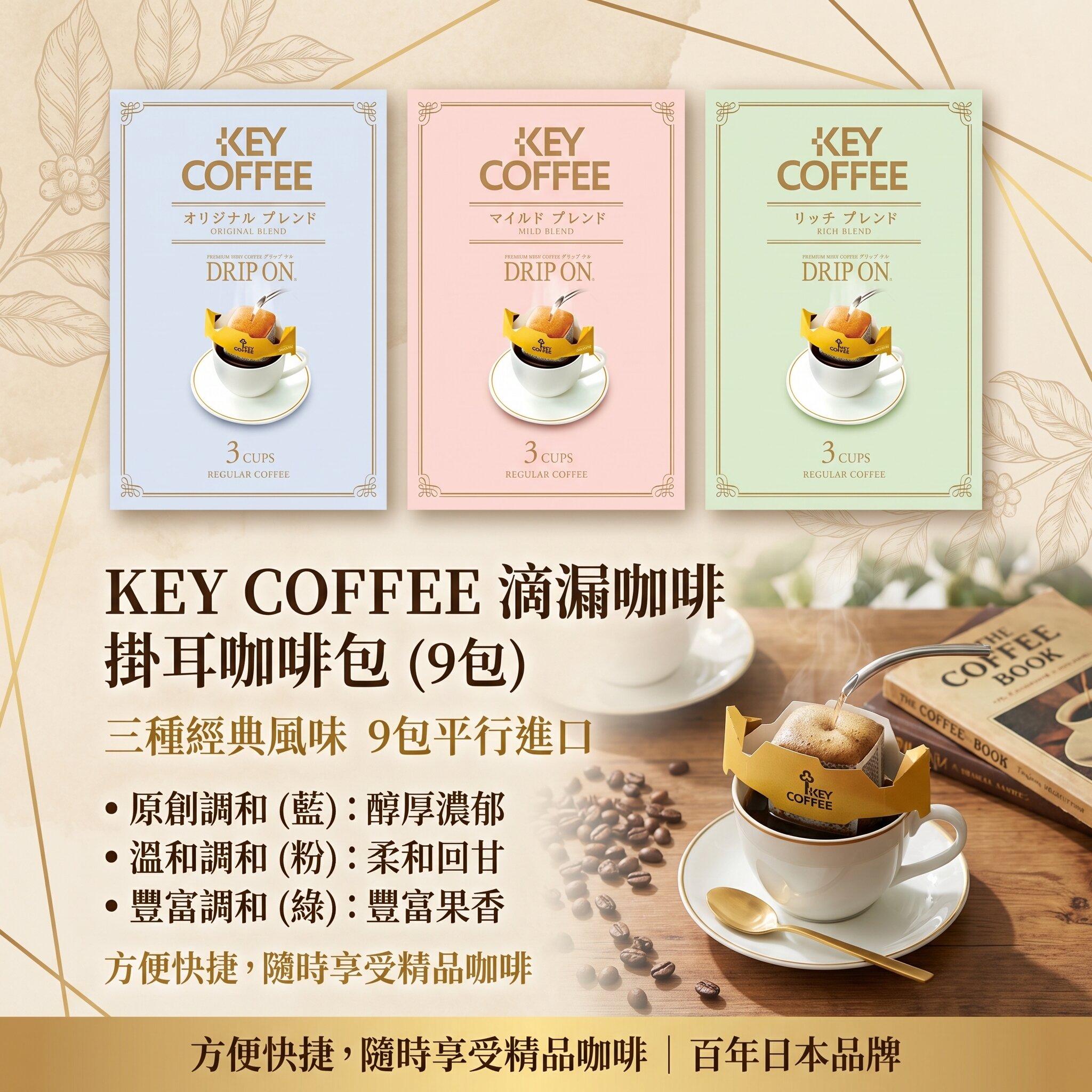 Key Coffee 滴漏咖啡 掛耳咖啡包 3種味道 (9包) 平行進口 (11876)