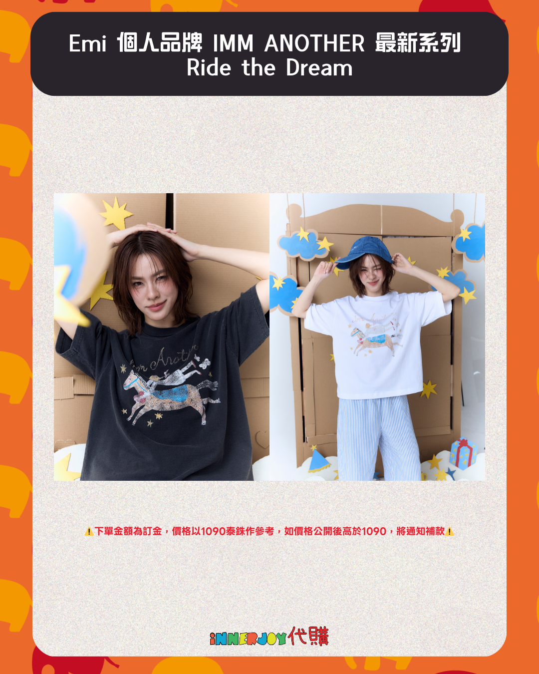 【訂金】現場搶購 | EmiBonnie - Emi 個人品牌 IMM ANOTHER 最新系列 Ride the Dream 👧🏻🐎🌟