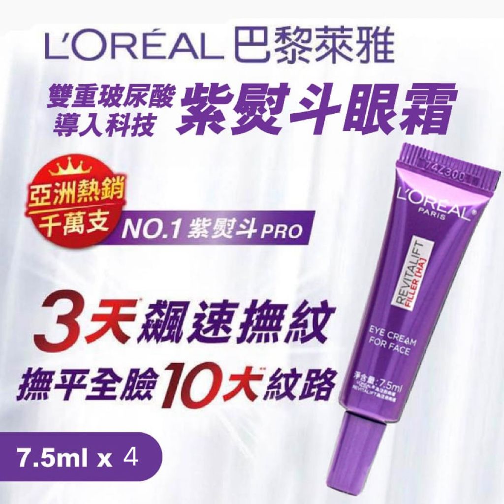  【預訂】LOREAL 歐萊雅 紫熨斗眼霜小樣 7.5ML（新版）1套4支共30ml 