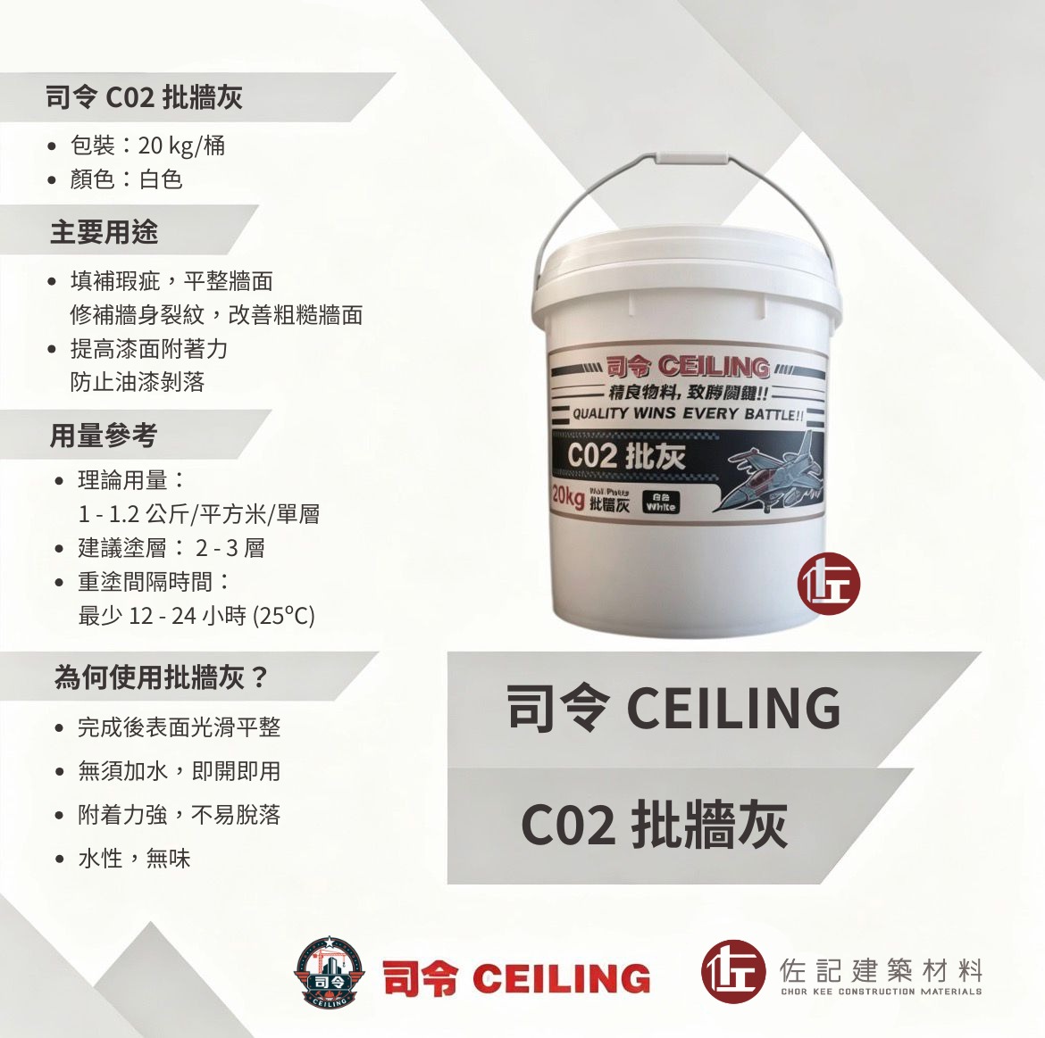 司令C02批墻灰
