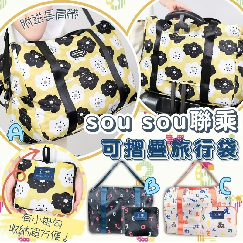 【現貨】日本sou sou經典印花防潑水可摺疊旅行袋