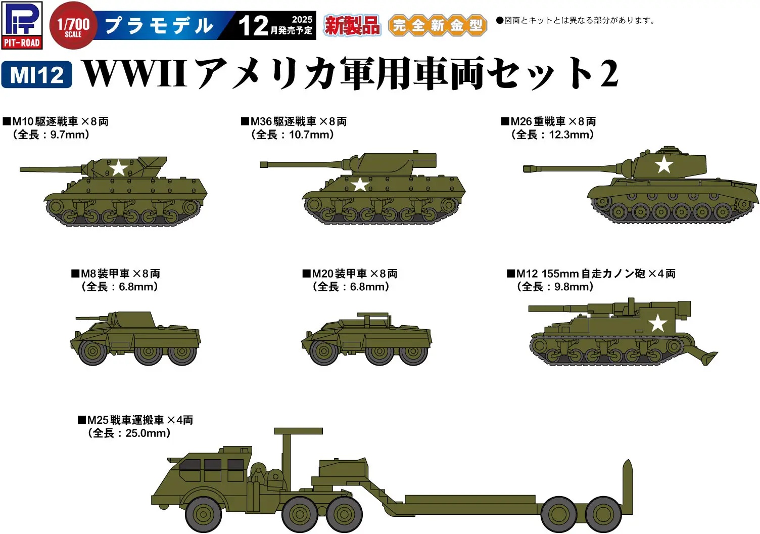 1/700 WWII U.S. Military Vehicle Set 2 [M25 Tank Transporter, M10 Tank Destroyer, M36 Tank Destroyer, M26 Pershing, M8 Greyhound, M20 Armored Car, 155mm Gun Motor Carriage M12]