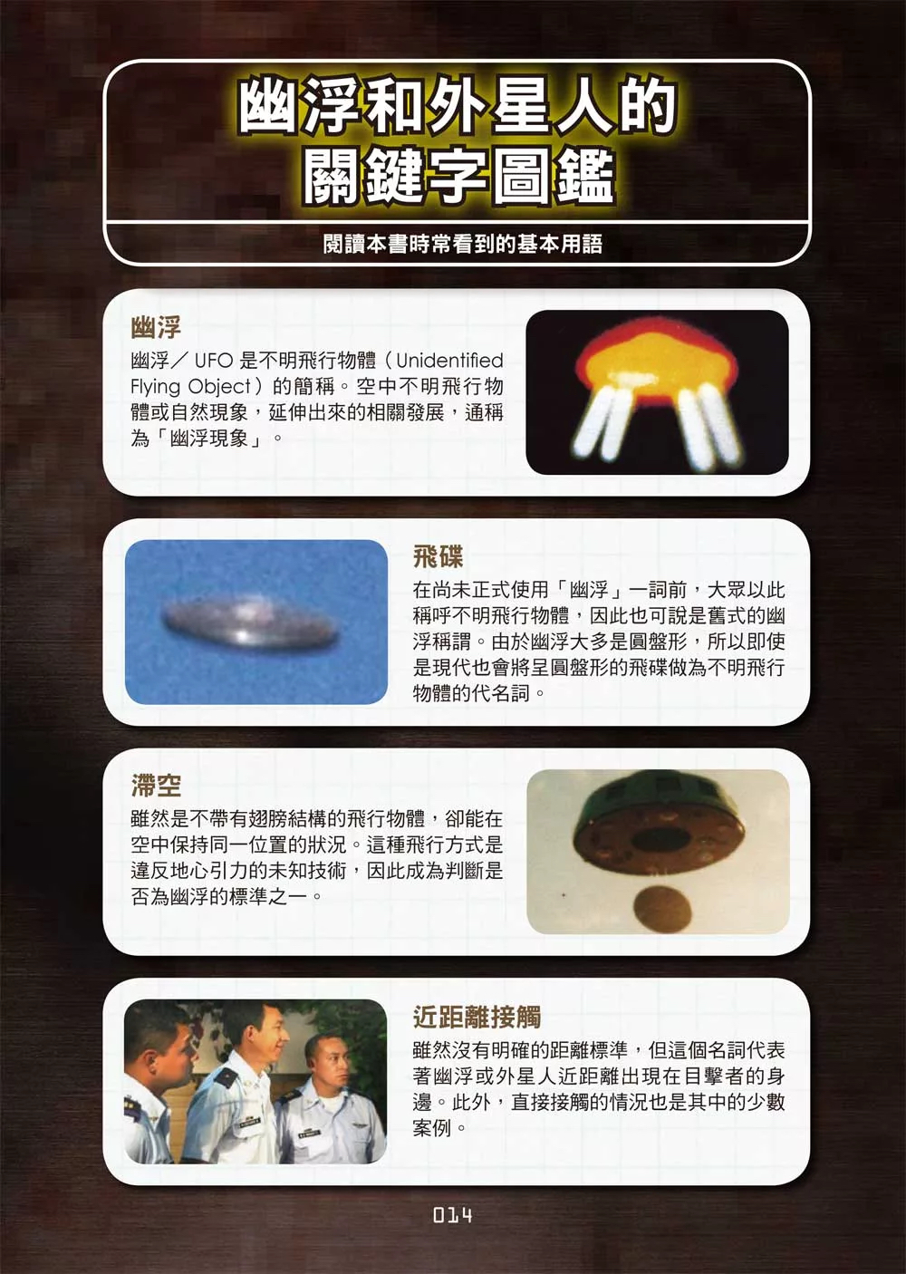 西北國際 學研神祕百科：UFO與宇宙人大百科