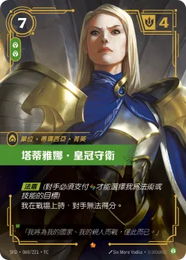 塔蒂雅娜．皇冠守衛 SFD·060/221