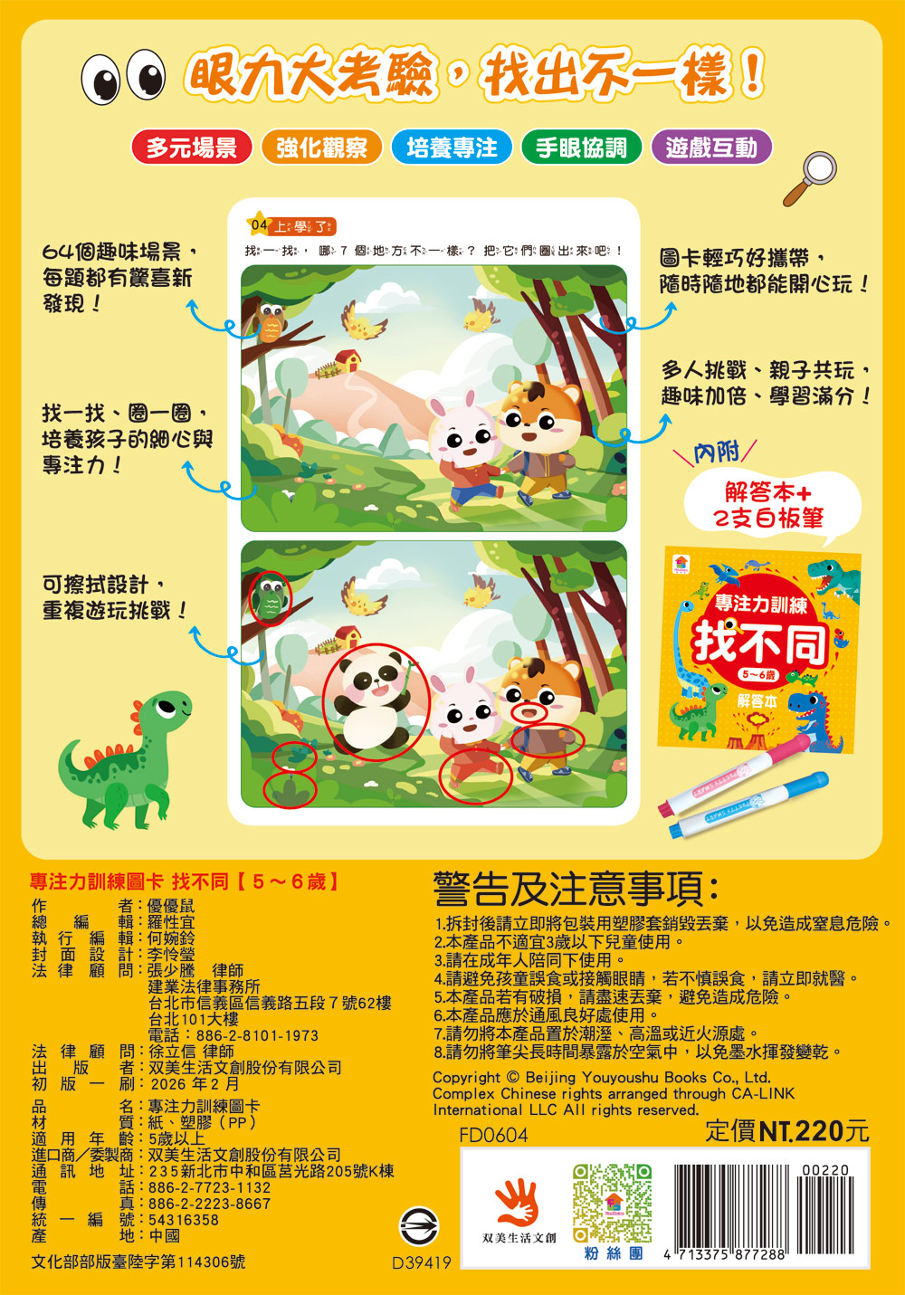 🔸預購貨品🔸專注力訓練 找不同【5~6歲】：（內附64個遊戲大圖卡+2支白板筆+解答本）