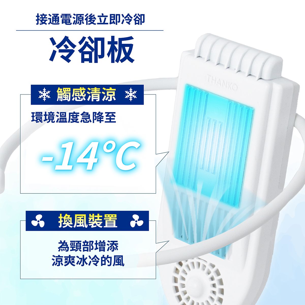 THANKO Sena Cool plus 頸背部冷卻裝置 背部冷卻器｜便攜掛頸降溫神器｜無線頸背冷卻器｜頸部冷凍片｜頸背降溫