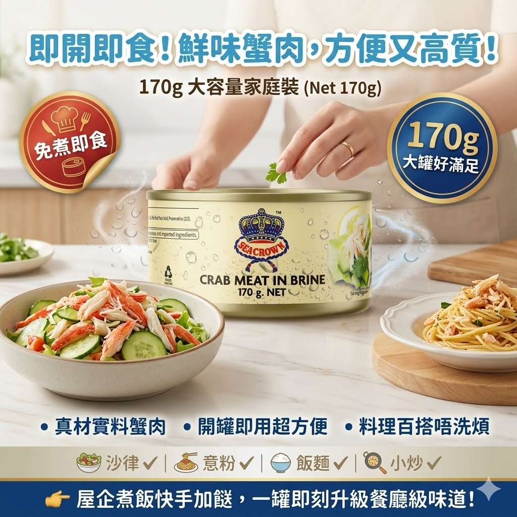 【預訂】Sea Crown 蟹肉罐頭 170g (1套3罐)