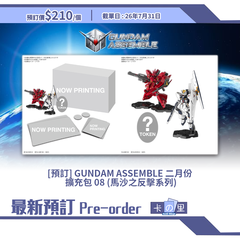 [預訂] GUNDAM ASSEMBLE 二月份 擴充包 08 (馬沙之反擊系列)