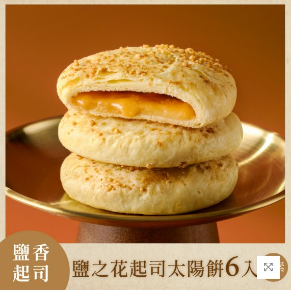 如邑堂鹽之花起司太陽餅 6入 (奶素) 【保存期限】常溫40天
