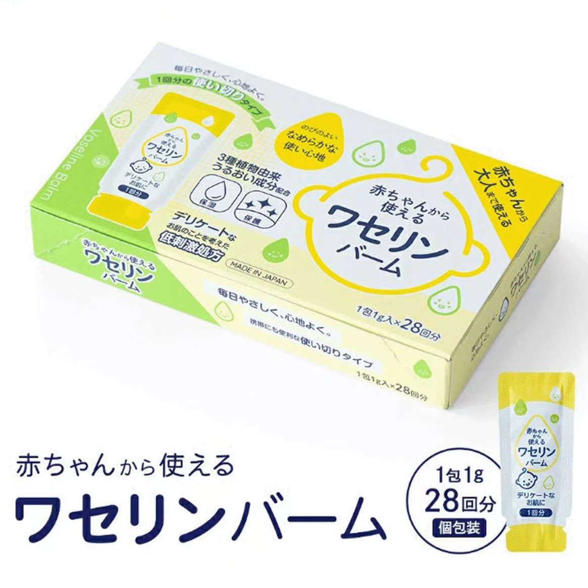 【日本雪之元】嬰幼兒可用獨立包裝凡士林保濕潤膚膏 (28包入) | 敏感肌適用