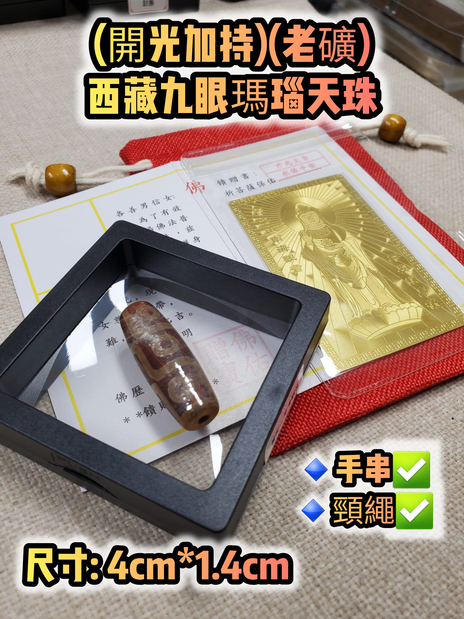 (開光加持)(老礦) 西藏九眼瑪瑙天珠