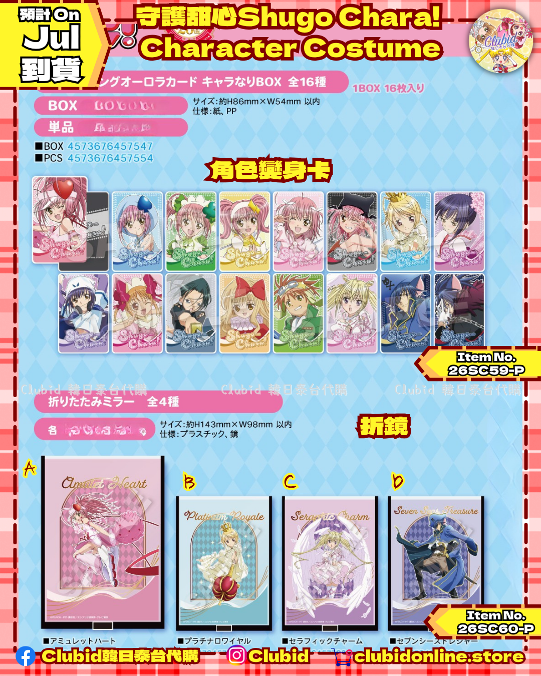 《Pre-Order》變身卡 / 折鏡｜守護甜心Shugo Chara! Character Costume (26SC59-P/26SC60-P)