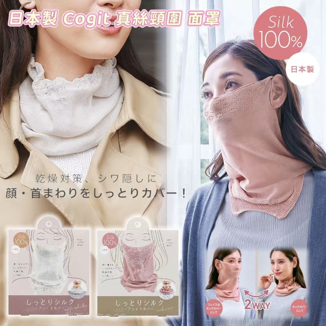 日本製 Cogit 真絲頸圍 面罩｜淡化頸紋｜母親節禮物