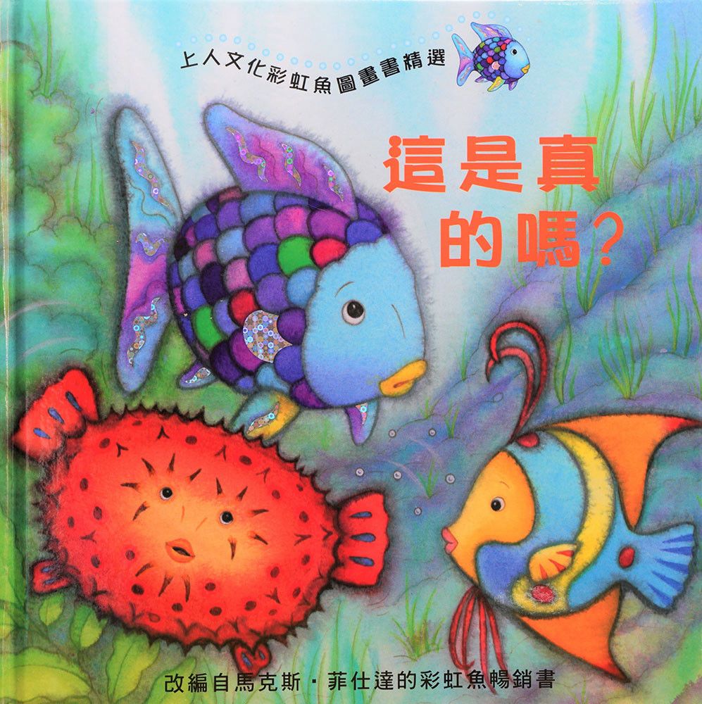 上人 彩虹魚圖畫書：這是真的嗎？