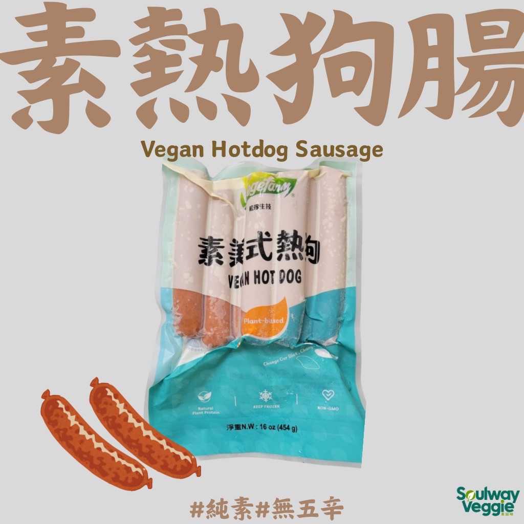 松珍 - 素美式熱狗腸