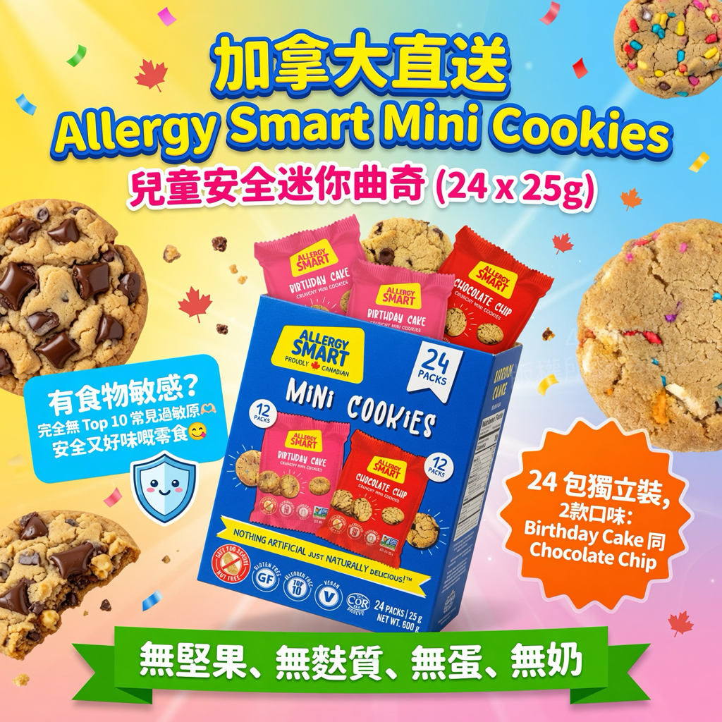 加拿大直送 Allergy Smart Mini Cookies 兒童安全迷你曲奇 (24 x 25g)