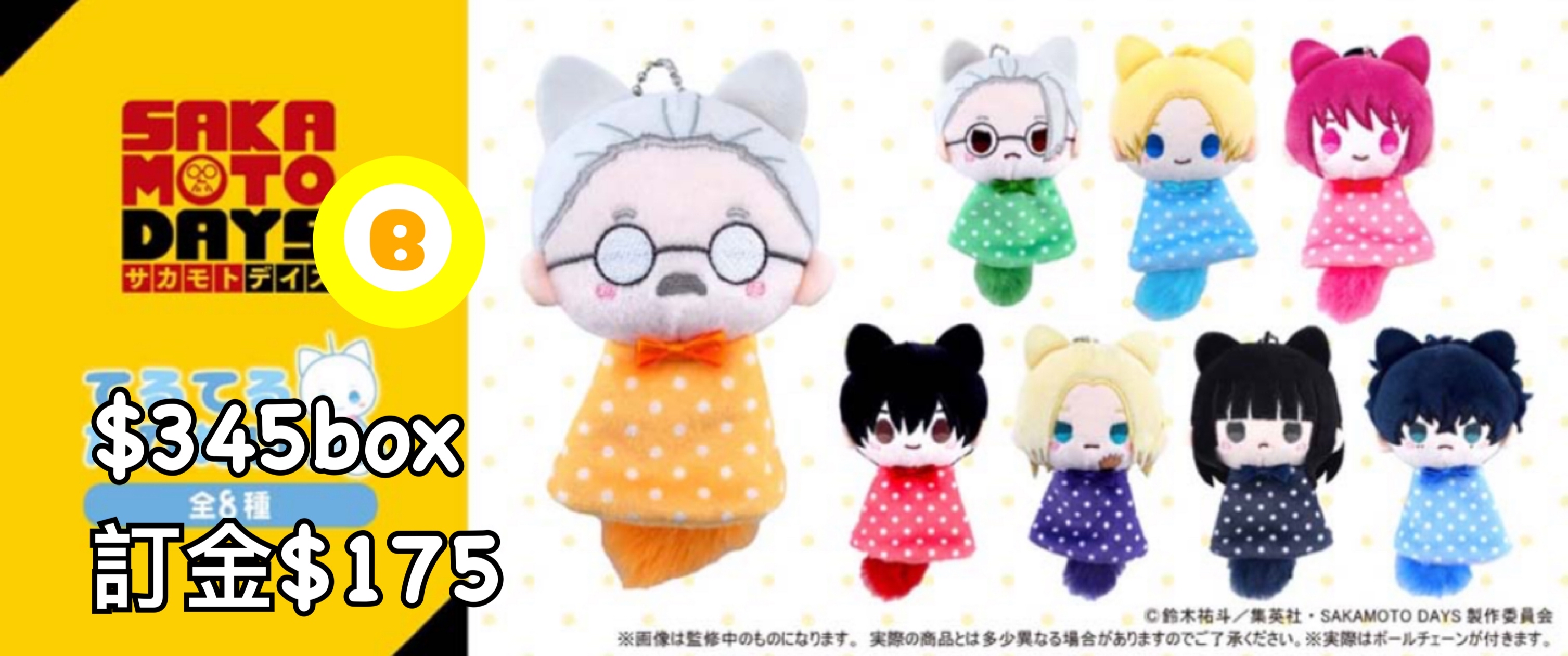 Preorder預訂6/2026年sakamoto days てるてる公仔原盒