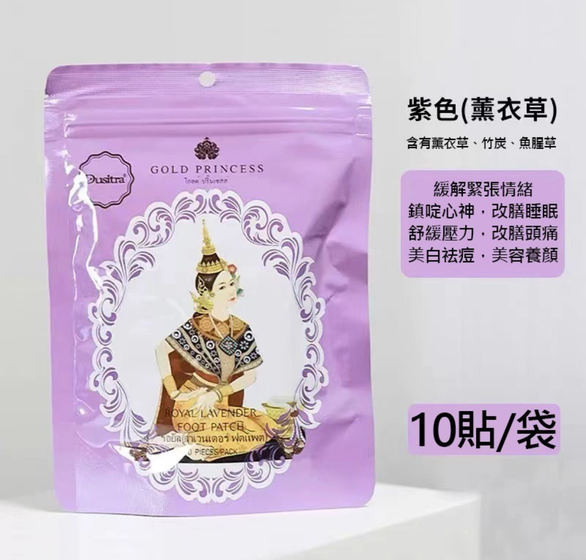 🇹🇭 泰國皇家足貼 (薰衣草) 10片裝