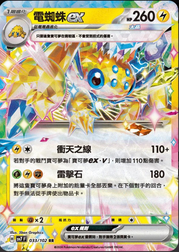 SV7F 033/102 電蜘蛛ex RR