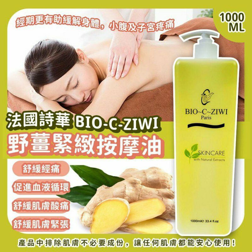 現貨 - Bio-c-ziwi 野薑緊緻按摩油1000ml   滋潤排毒｜舒緩關節炎