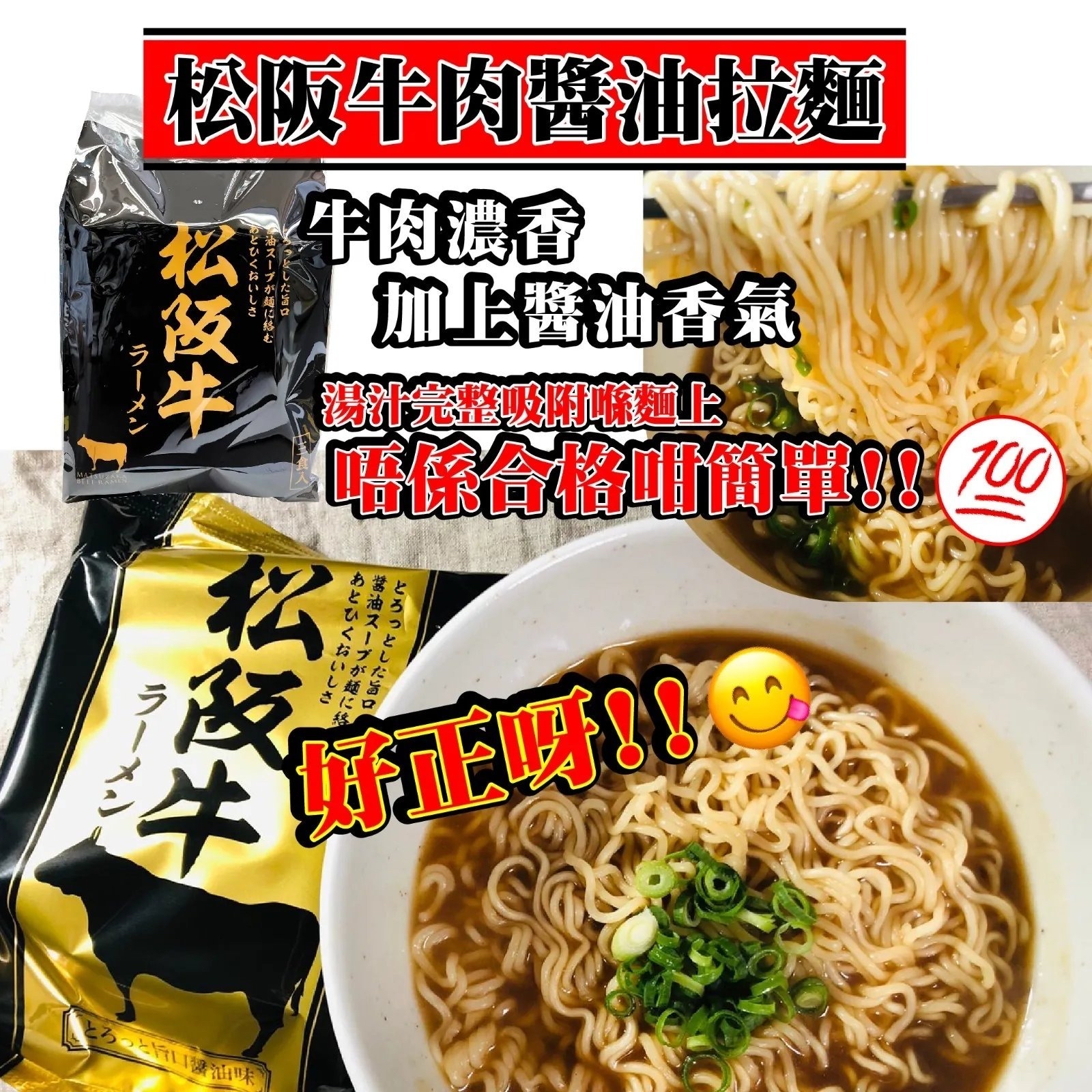 松阪牛肉醬油拉麵(1袋3包)