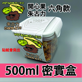 【六角紙腰封】 開心果碎朱古力 500ml BB密實盒