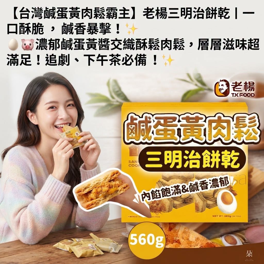 台灣Costco【老楊】鹹蛋黃肉鬆三明治餅乾（40入一箱）