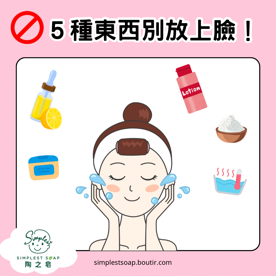 【令皮膚更差！5️⃣種東西❌❌❌別放上臉‼️】