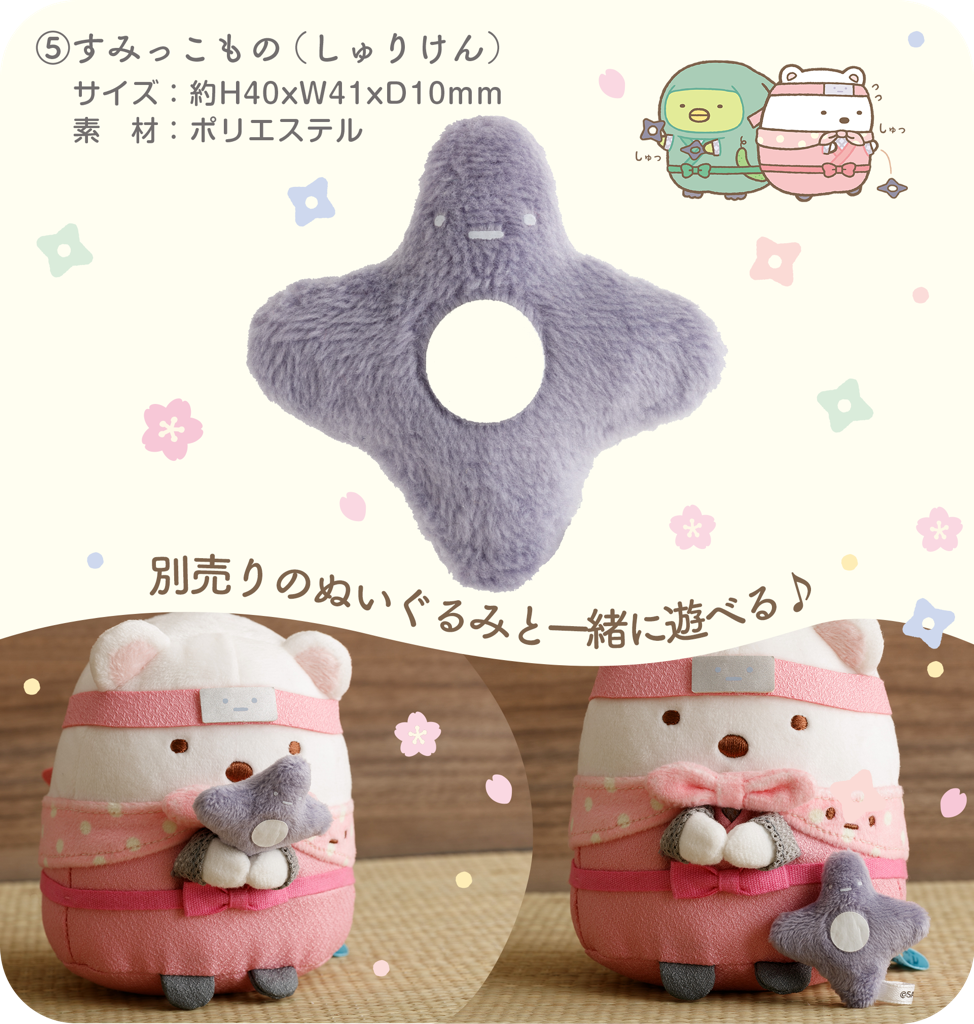 角落生物忍者系列限定受注