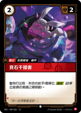 寶石干擾者 SFD·007/221