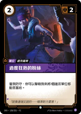 過度狂熱的粉絲 SFD·128/221