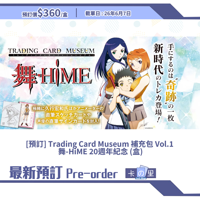 [預訂] Trading Card Museum 補充包 Vol.1 舞-HiME 20週年紀念 (盒)