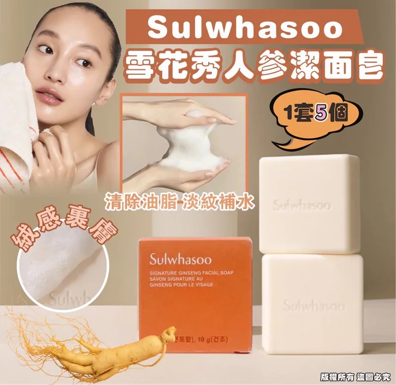 韓國🇰🇷直送@限時預購🔛Sulwhasoo 雪花秀人蔘潔面皂 (1套5個)