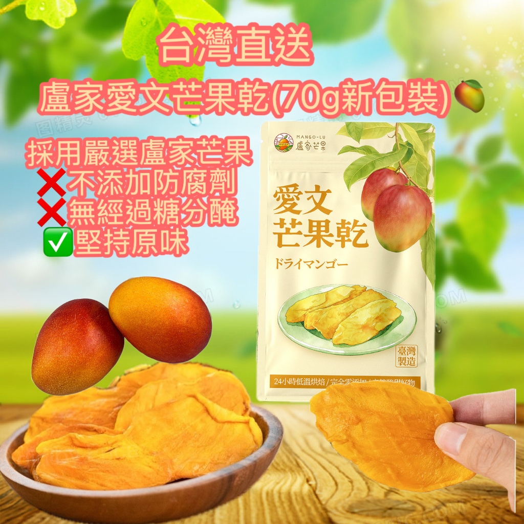台彎直送 早鳥訂購 盧家愛文芒果乾(70g新包裝) 