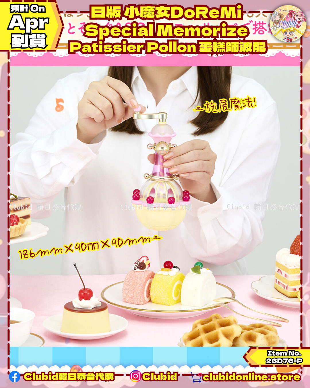 《Pre-Order》日版 小魔女DoReMi  Special Memorize Patissier Pollon 蛋糕師波龍｜P-Bandai Limited (26D76-P)
