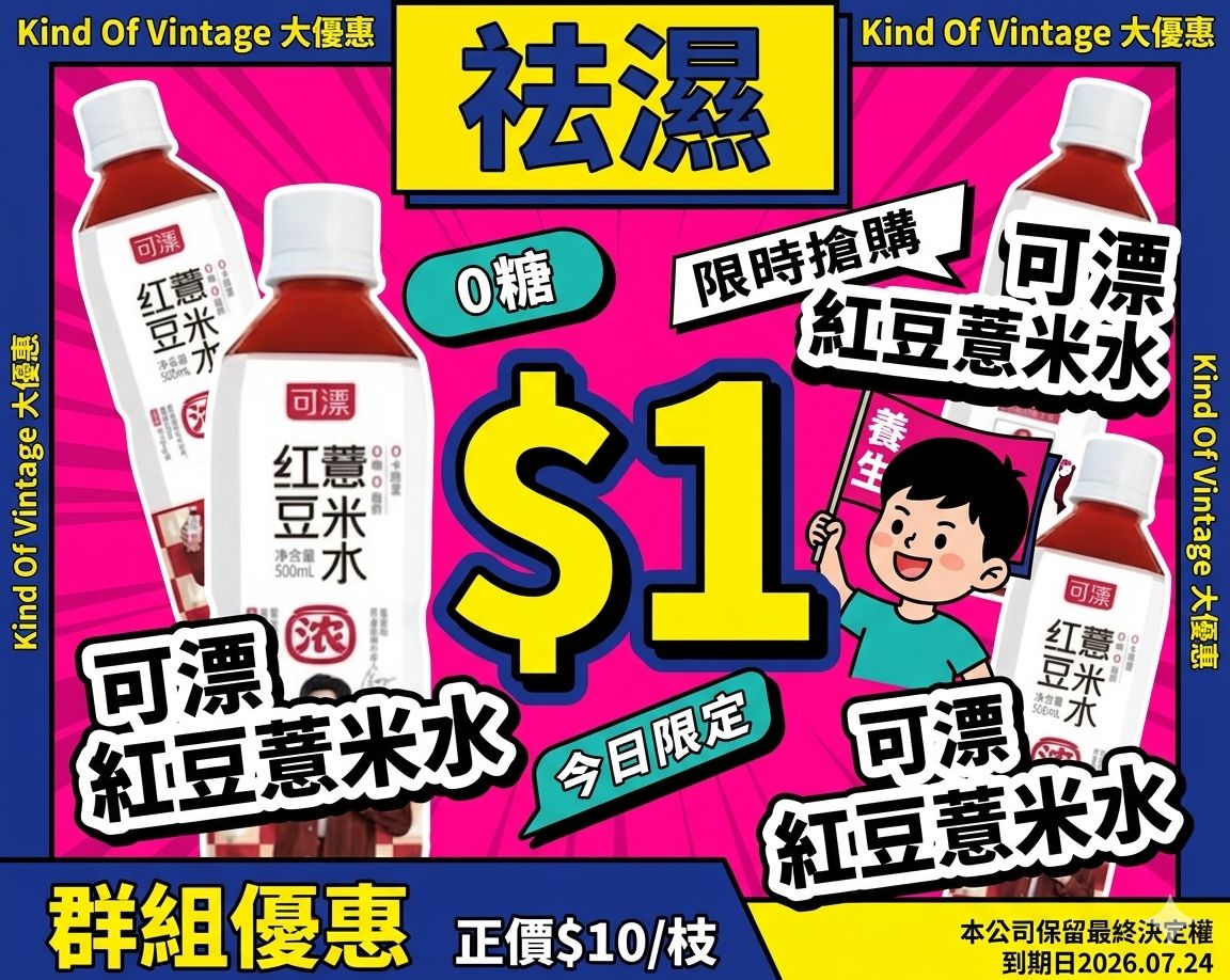 入群優惠 可漂 紅豆薏米水