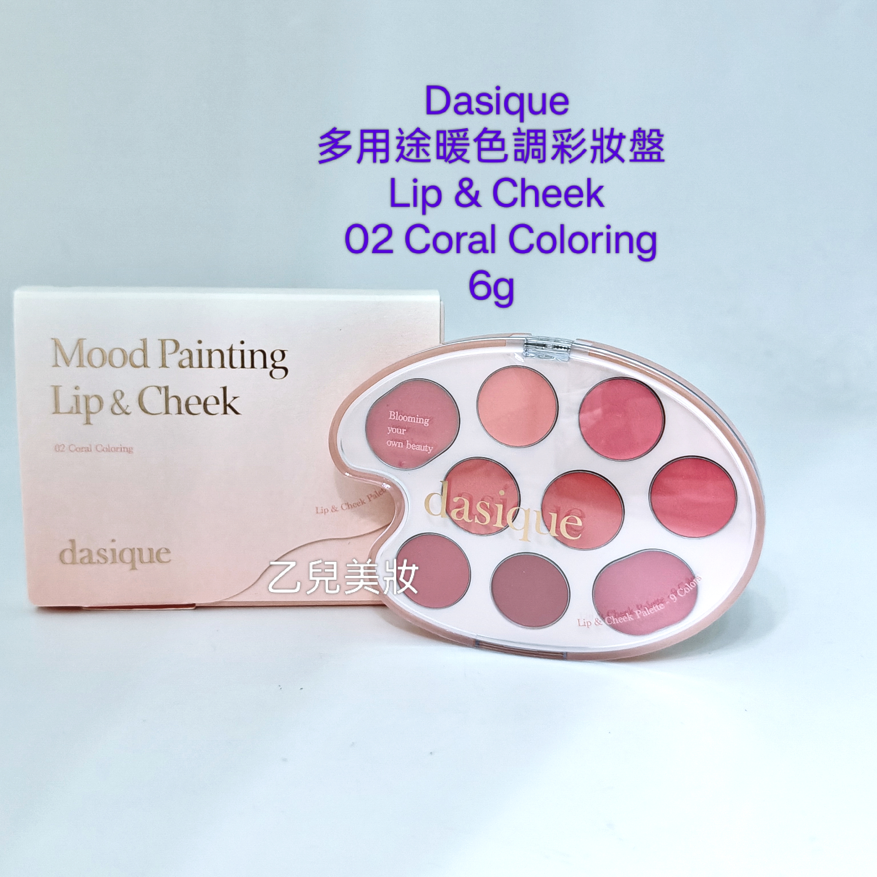 Dasique多用途暖色調彩妝盤 (Lip & Cheek)  02 Coral Coloring 6g Mood Painting 唇頰兩用盤 02 珊瑚色
