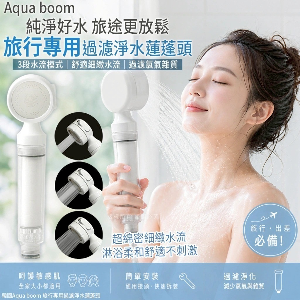 【預訂】韓國 Aqua Boom 旅行過濾淨水蓮蓬頭