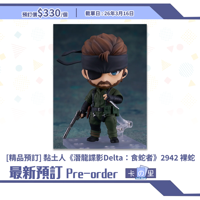 [精品預訂] 黏土人《潛龍諜影Delta：食蛇者》2942 裸蛇