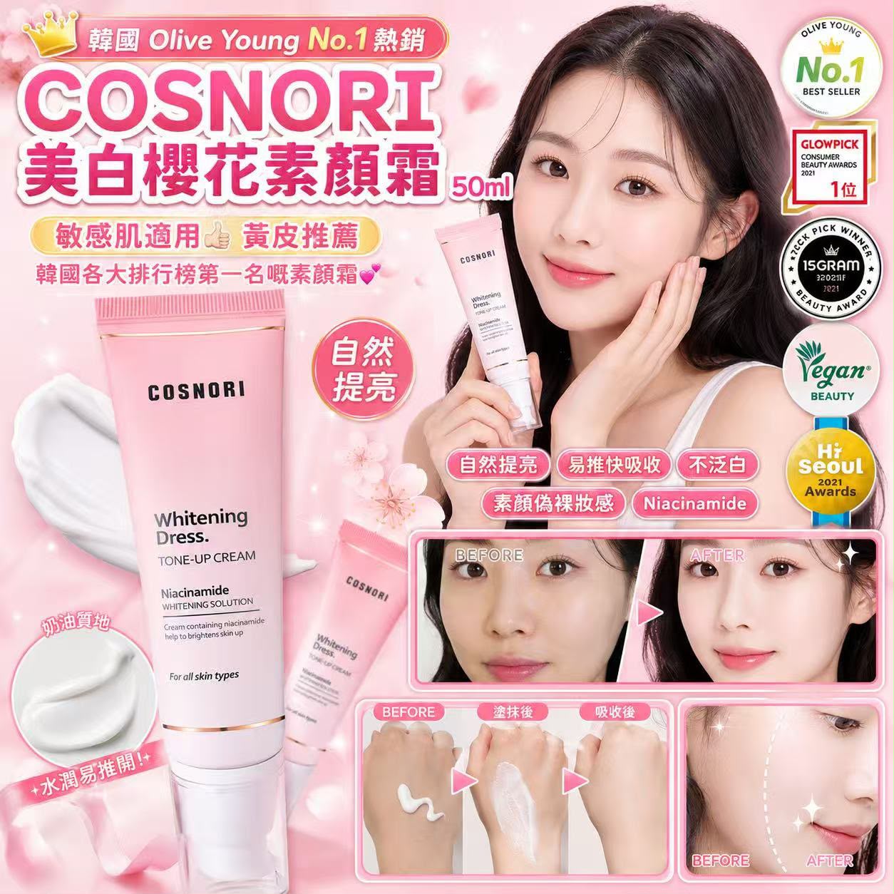  【預訂】韓國 COSNORI 美白櫻花素顏霜 50ml