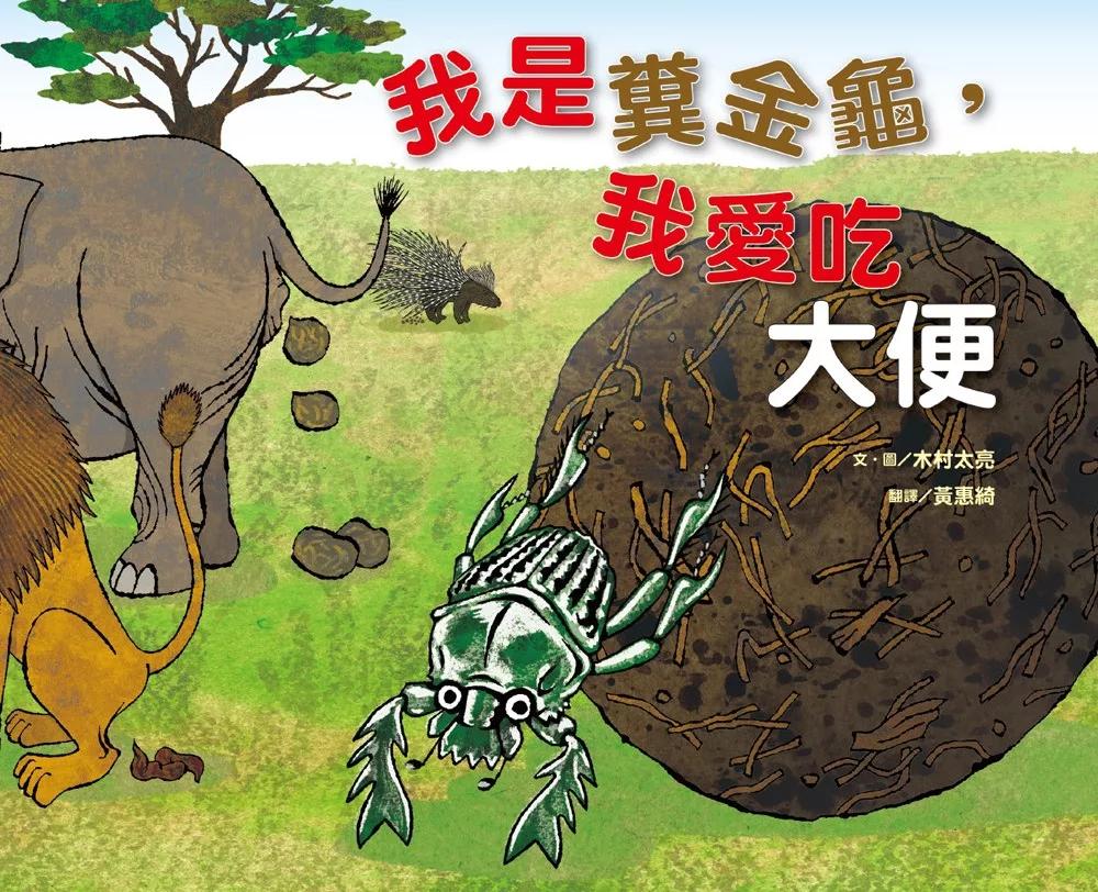 維京 我是糞金龜，我愛吃大便