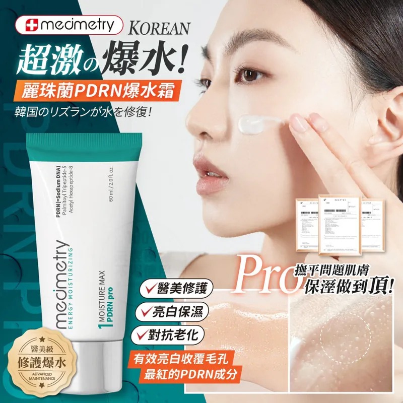 MEDIMETRY 麗珠蘭 PDRN 高效修護能量爆水霜 60ML