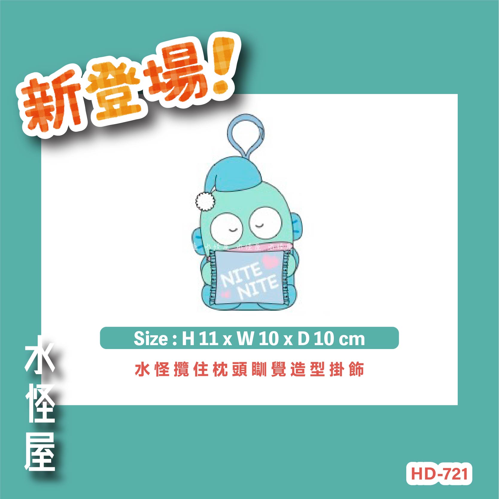 (預購 Pre Order) 水怪攬住枕頭瞓覺造型掛飾 美版