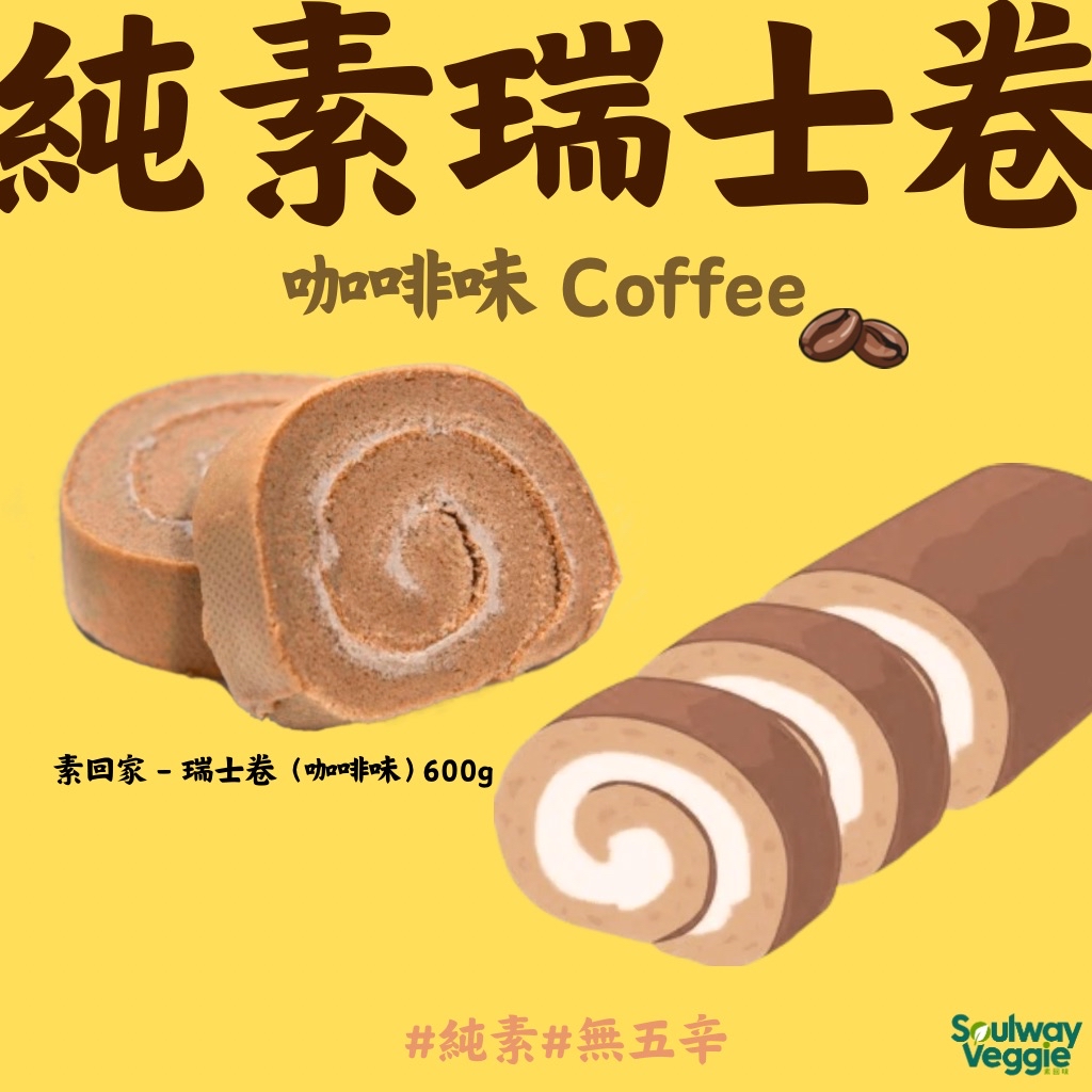 素回家 - 瑞士卷（咖啡味）600g