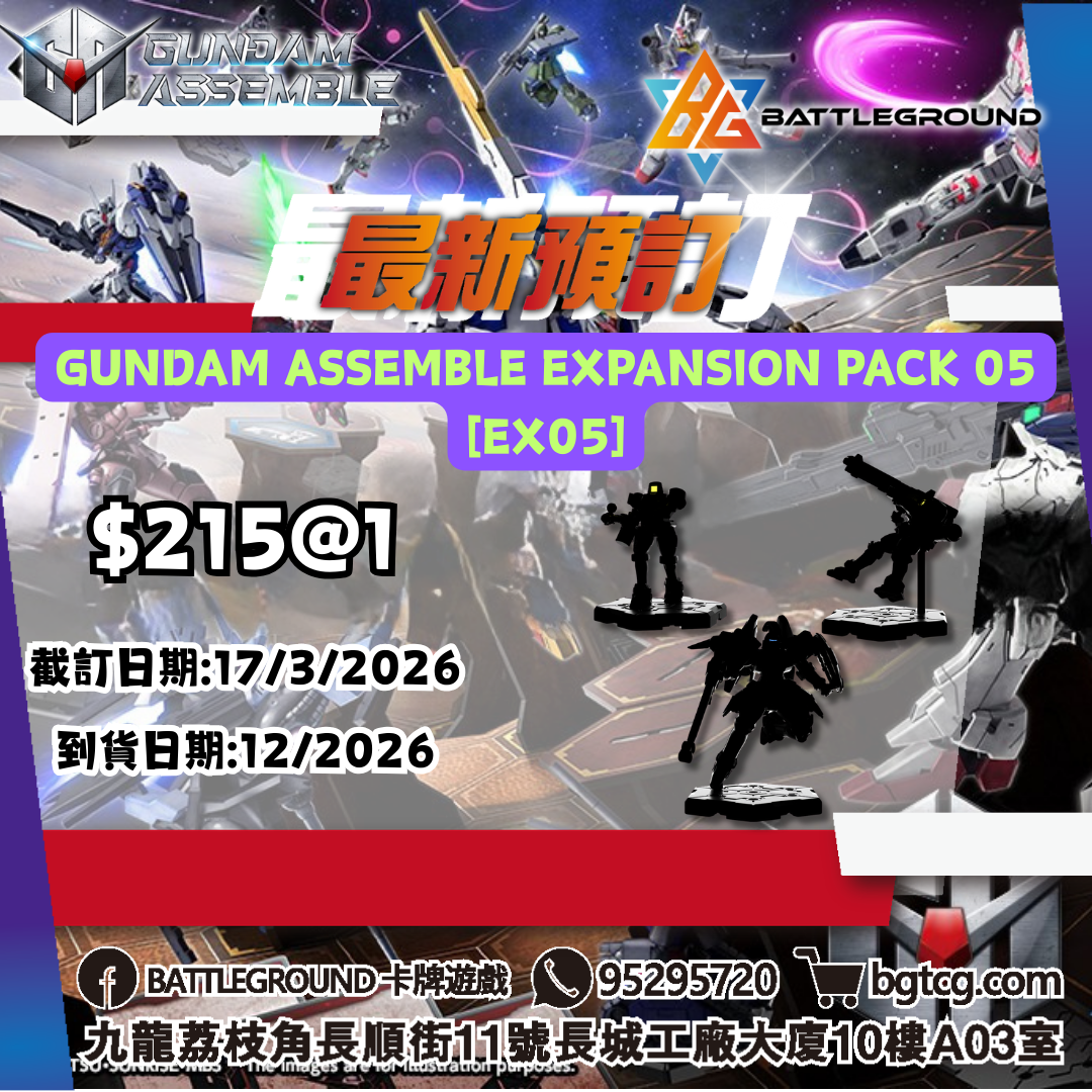 [Assemble] GUNDAM ASSEMBLE EXPANSION PACK 05 [EX05] 預訂(預計到貨日期: 12/2026)